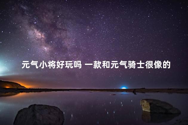 元气小将好玩吗 一款和元气骑士很像的游戏